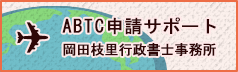 ABTC申請代行サポート