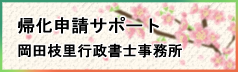 帰化申請サポート